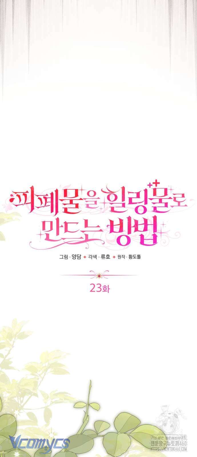 Cách Để Biến Cuốn Tiểu Thuyết Bi Kịch Thành Cuốn Tiểu Thuyết Chữa Lành Chap 23 - Trang 2