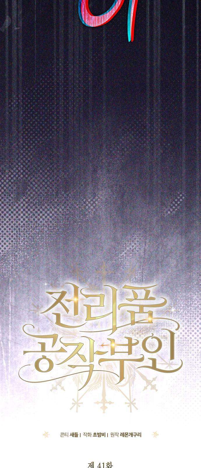 Nữ Công Tước Chiến Lợi Phẩm Chap 41 - Trang 3