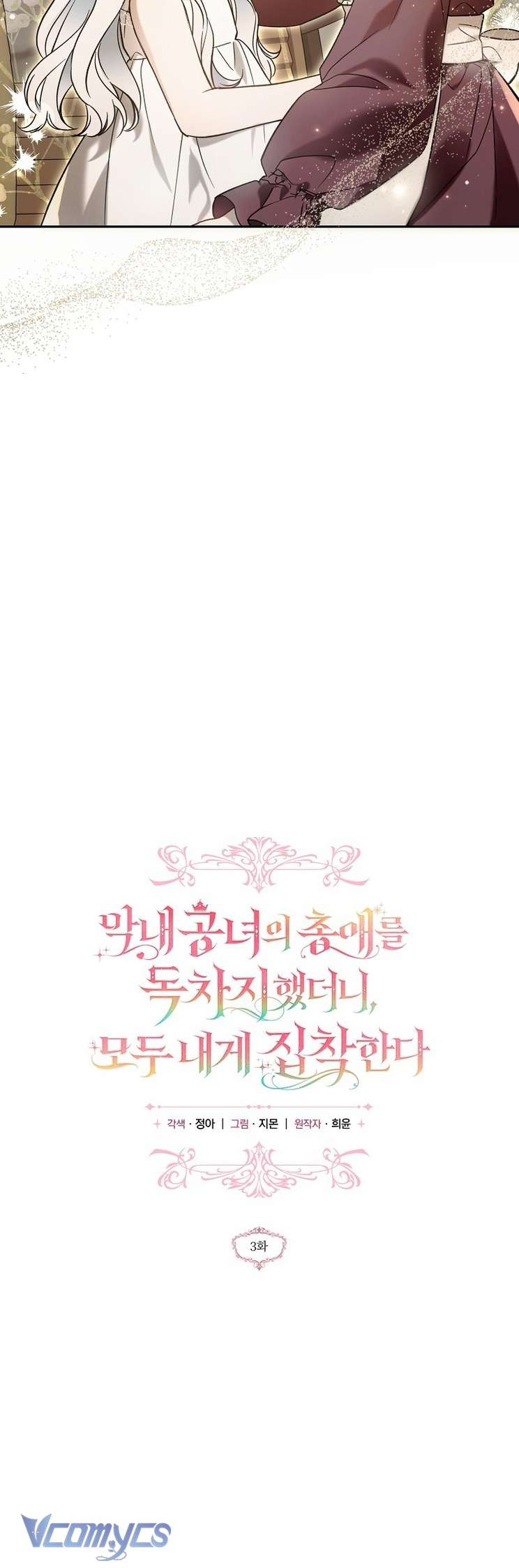 Độc Chiếm Sủng Ái Của Công Chúa Út, Mọi Người Đều Say Mê Tôi. Chap 3 - Trang 4