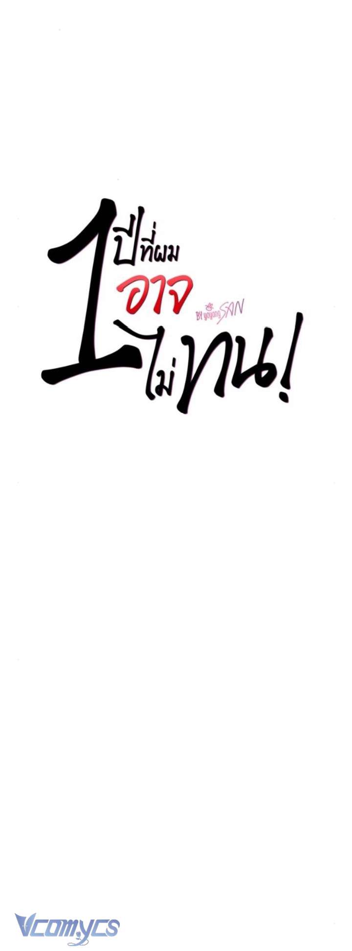 [18+] Một Năm Không Thể Chịu Đựng Được Chap 41 - Trang 3