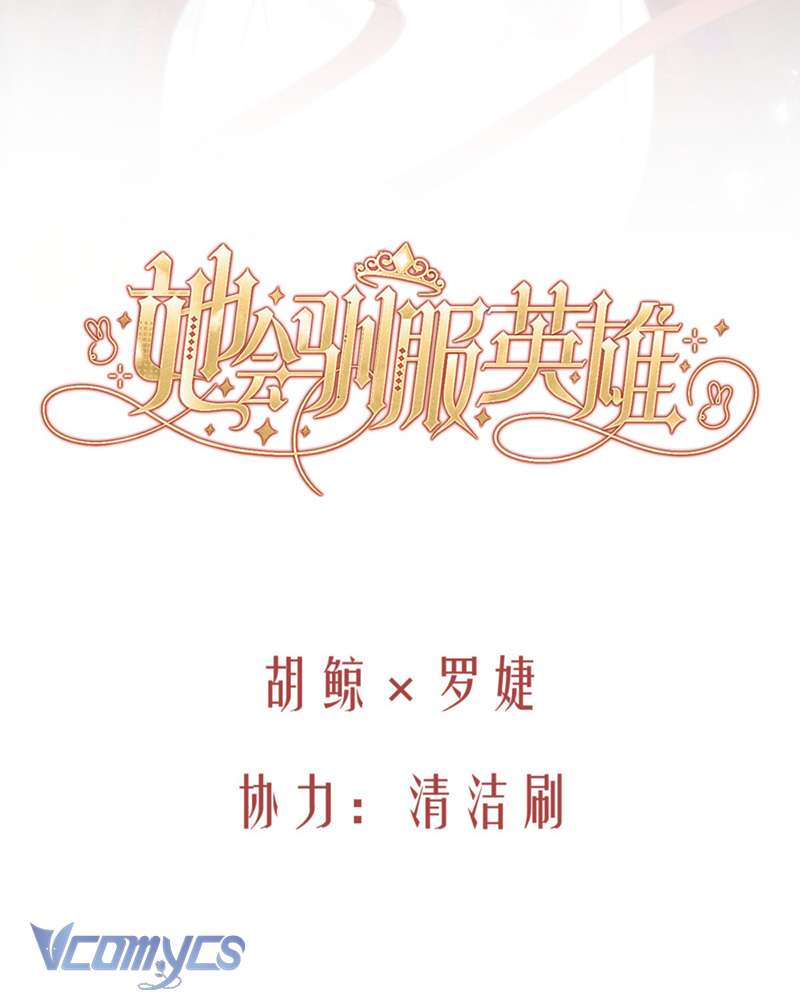 Cô Ấy Sẽ Thuần Hóa Các Anh Hùng Chap 8 - Trang 3