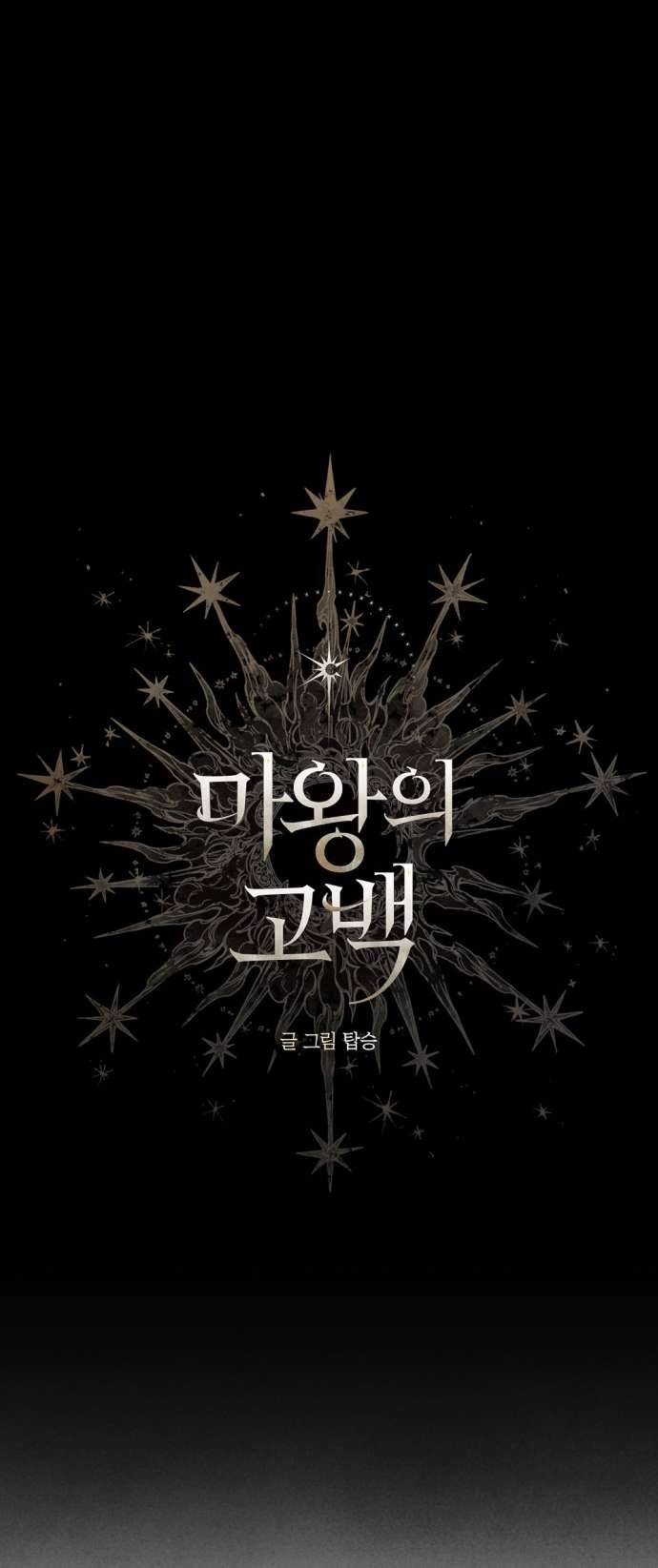 Lời Thú Nhận Của Chúa Tể Bóng Tối Chap 127 - Trang 3