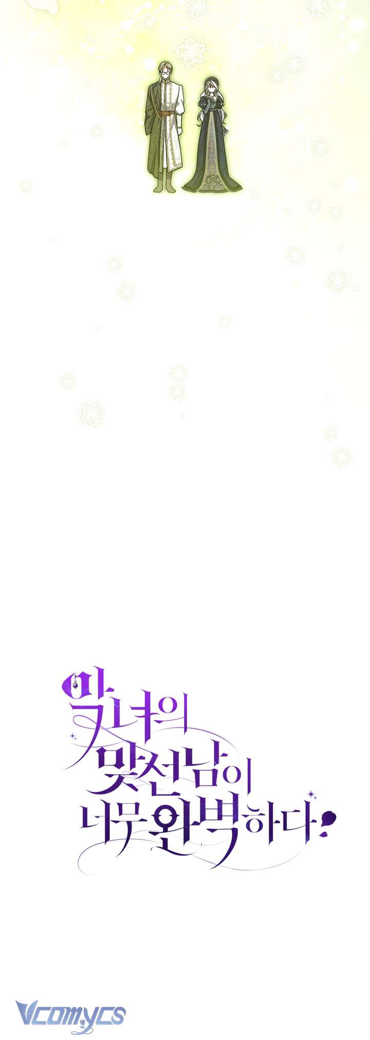 Người Xem Mắt Của Ác Nữ Quá Hoàn Hảo Chap 99 - Trang 3