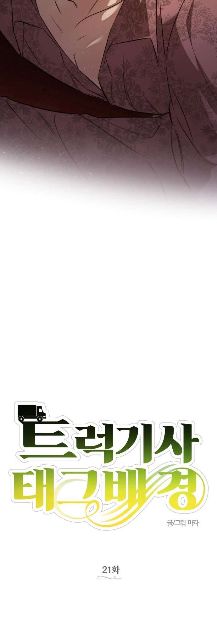 Trận Đấu Đồng Đội Của Những Tài Xế Xe Tải Chap 21 - Trang 4