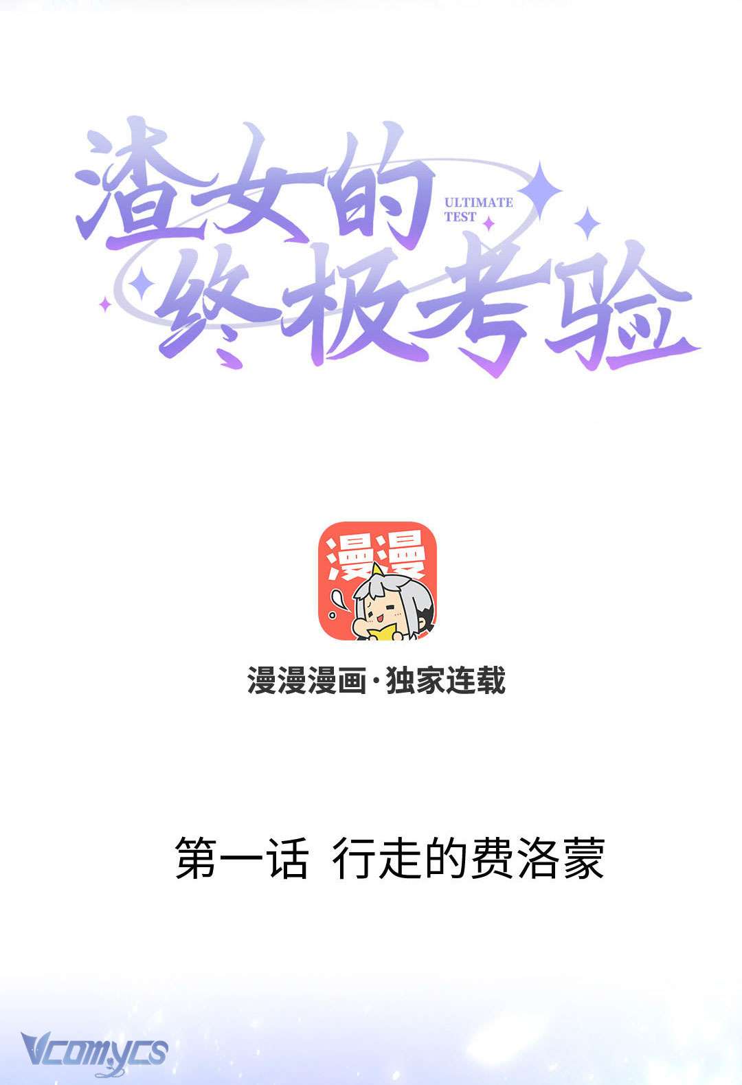 Khảo Nghiệm Cuối Cùng Của Tra Nữ Chapter 1 - Trang 4