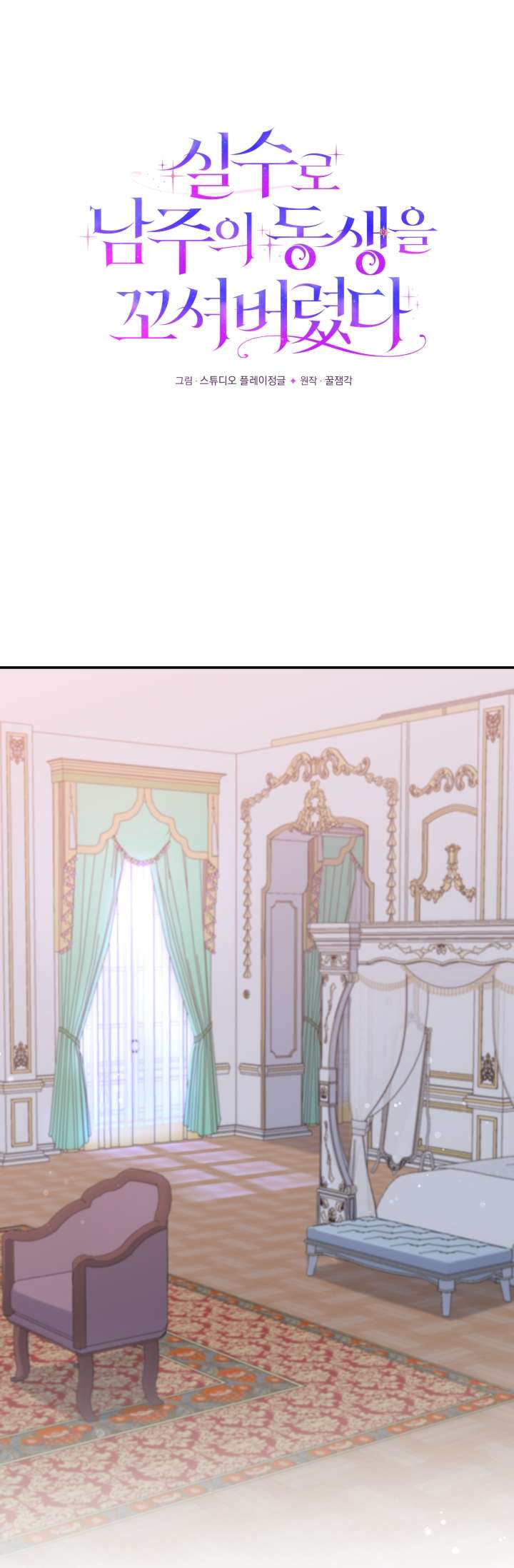 Tôi Đã Vô Tình Quyến Rũ Em Trai Của Nam Chính Chap 43 - Trang 3