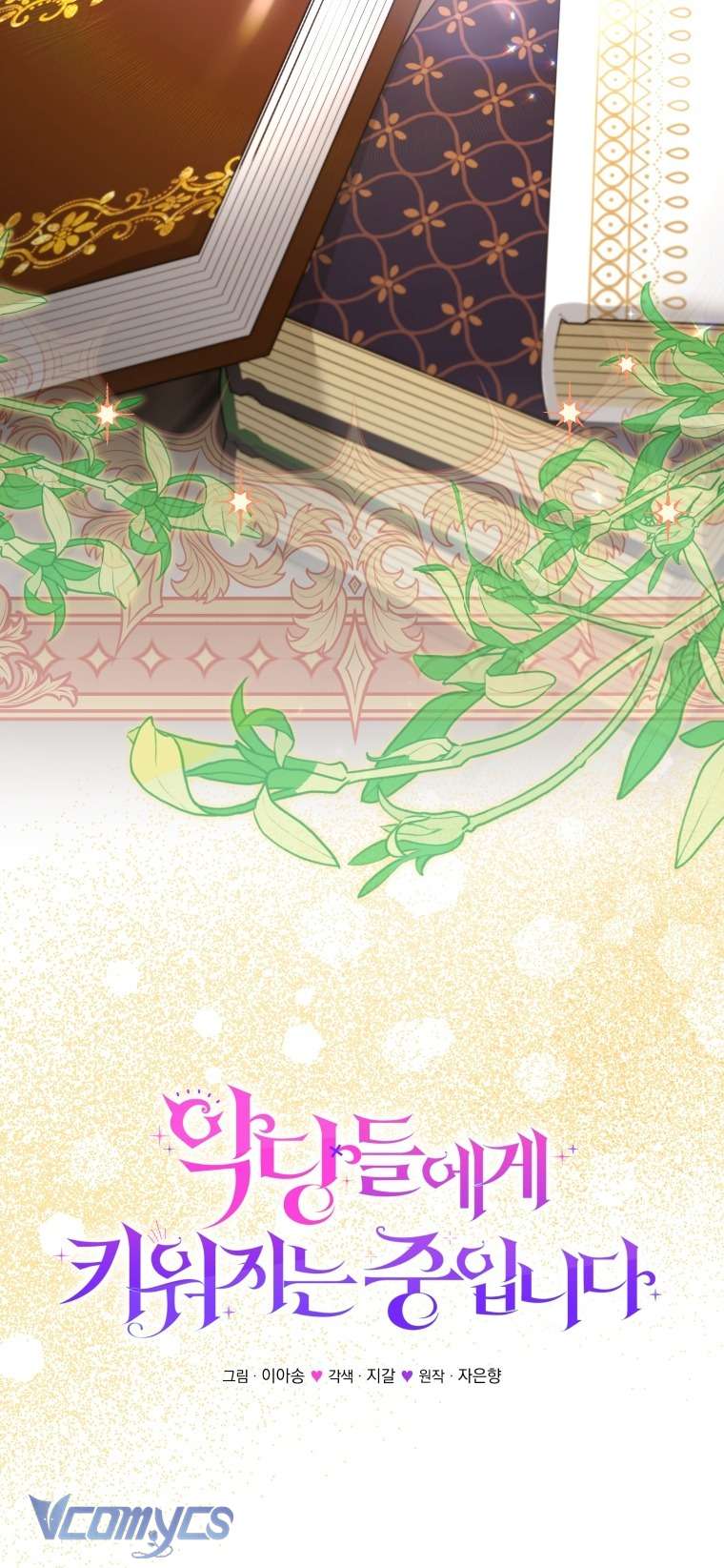 Tôi Được Nuôi Dưỡng Bởi Những Kẻ Phản Diện Chap 123 - Trang 2