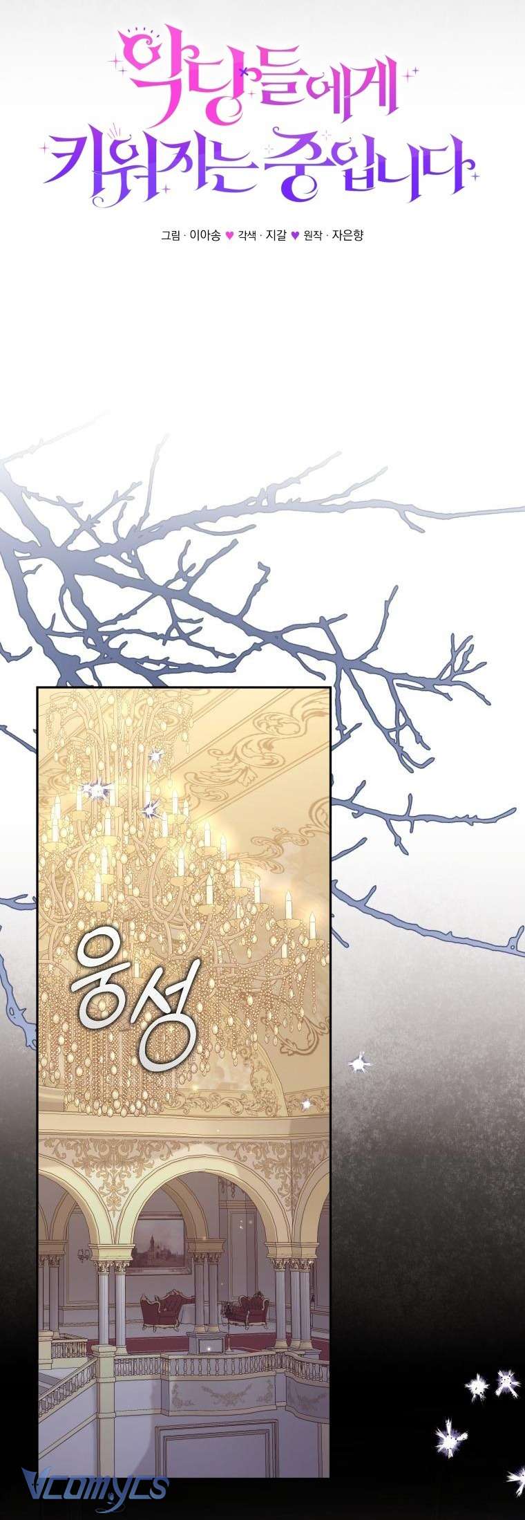 Tôi Được Nuôi Dưỡng Bởi Những Kẻ Phản Diện Chap 118 - Trang 2