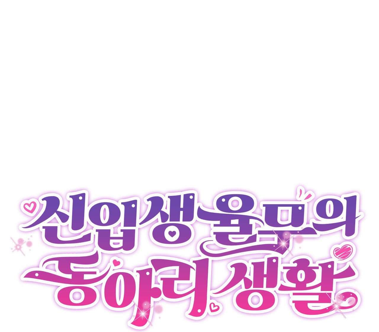 Cuộc Sống Ở Clb Của Sinh Viên Năm Nhất Yul Moo Chap 30 - Trang 3