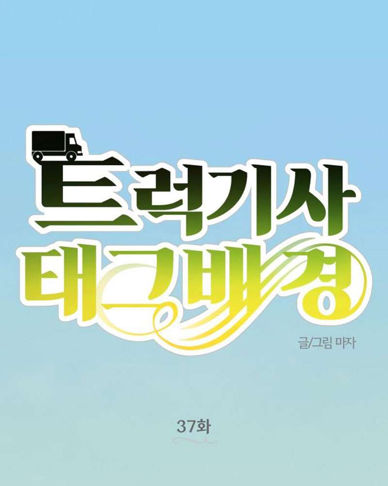 Trận Đấu Đồng Đội Của Những Tài Xế Xe Tải Chap 37 - Trang 4