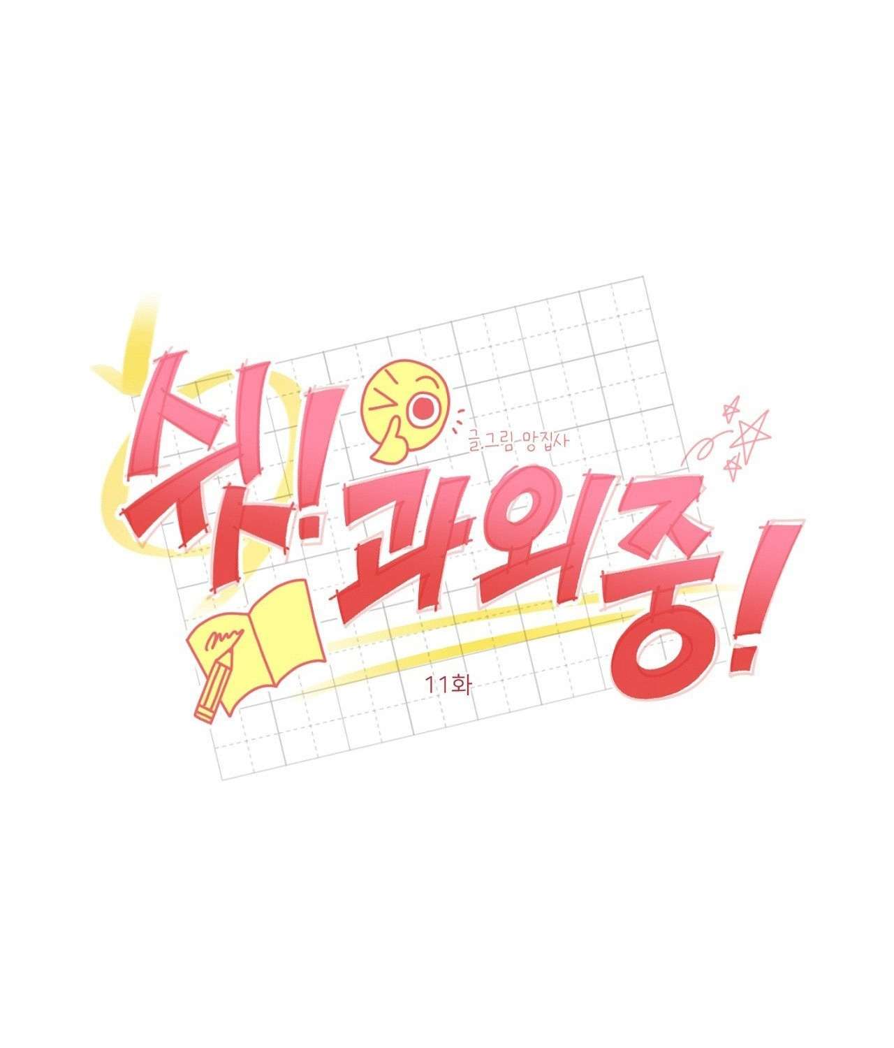 Suỵt! Dạy Học Nào! Chap 11 - Trang 3