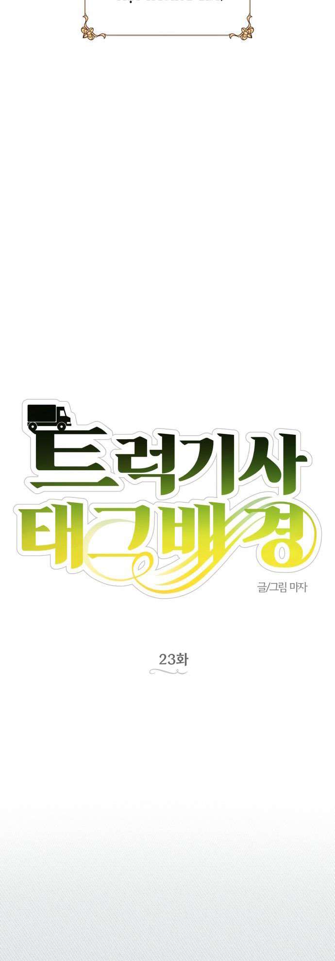 Trận Đấu Đồng Đội Của Những Tài Xế Xe Tải Chap 23 - Next Chap 24