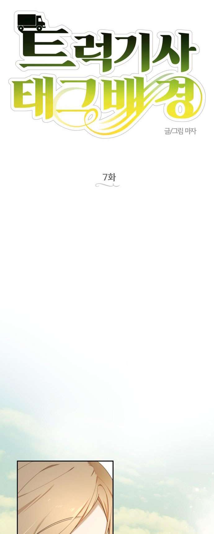 Trận Đấu Đồng Đội Của Những Tài Xế Xe Tải Chap 7 - Next Chap 8