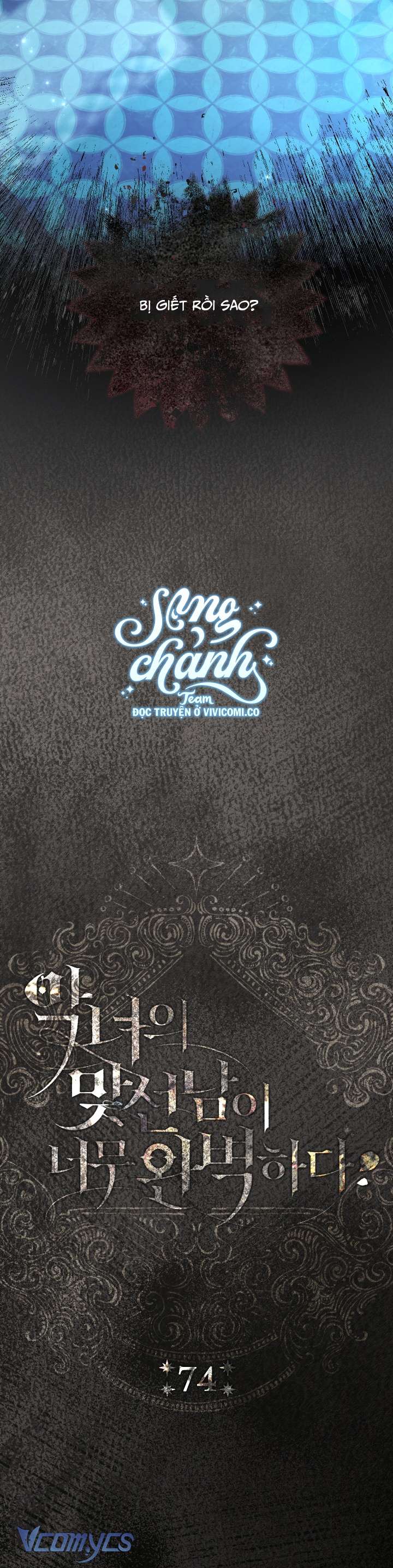 Người Xem Mắt Của Ác Nữ Quá Hoàn Hảo Chap 74 - Next Chap 75