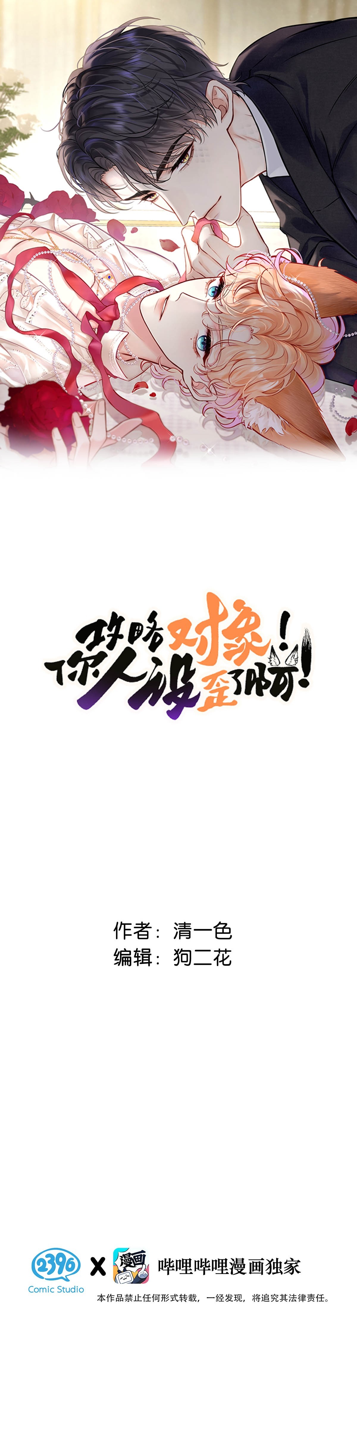 Đối tượng công lược! Thiết lập của anh bị bóp méo rồi! Chapter 8 - Trang 2
