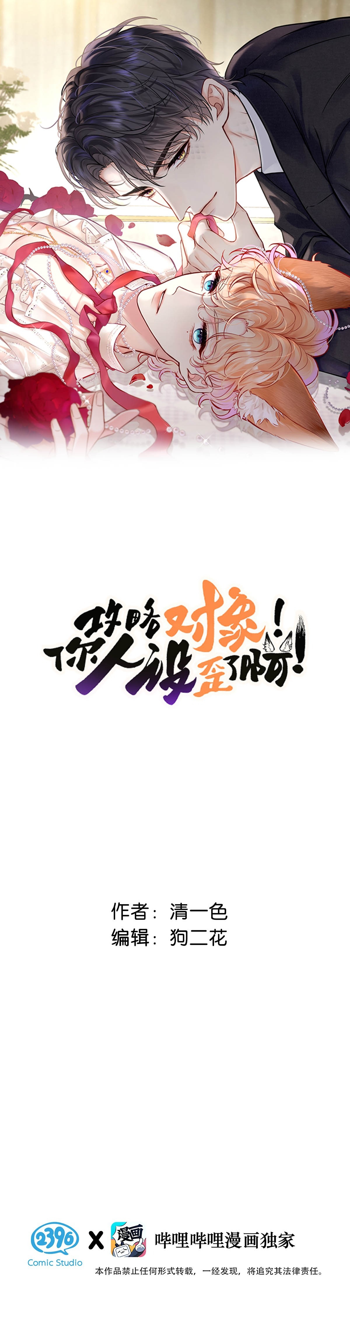 Đối tượng công lược! Thiết lập của anh bị bóp méo rồi! Chapter 9 - Trang 2