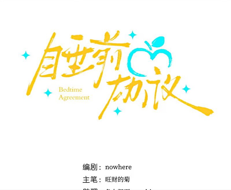 Thỏa Thuận Trước Khi Ngủ Chap 15 - Trang 3