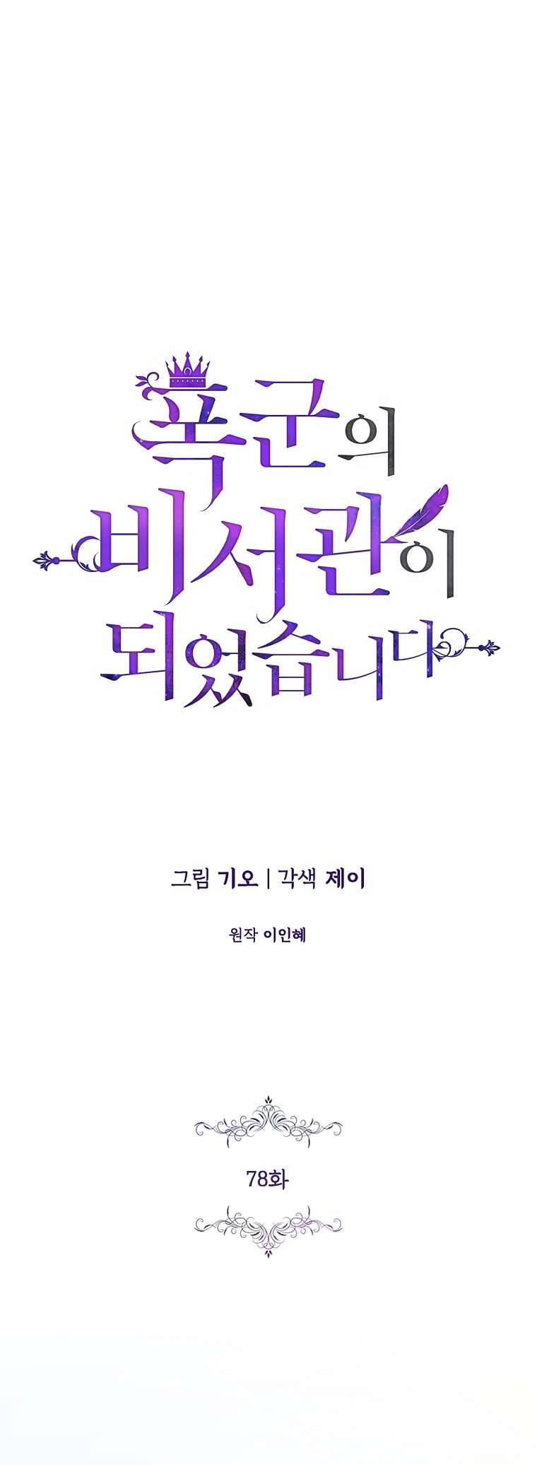 Thư Ký Của Bạo Chúa Chapter 78 - Trang 3