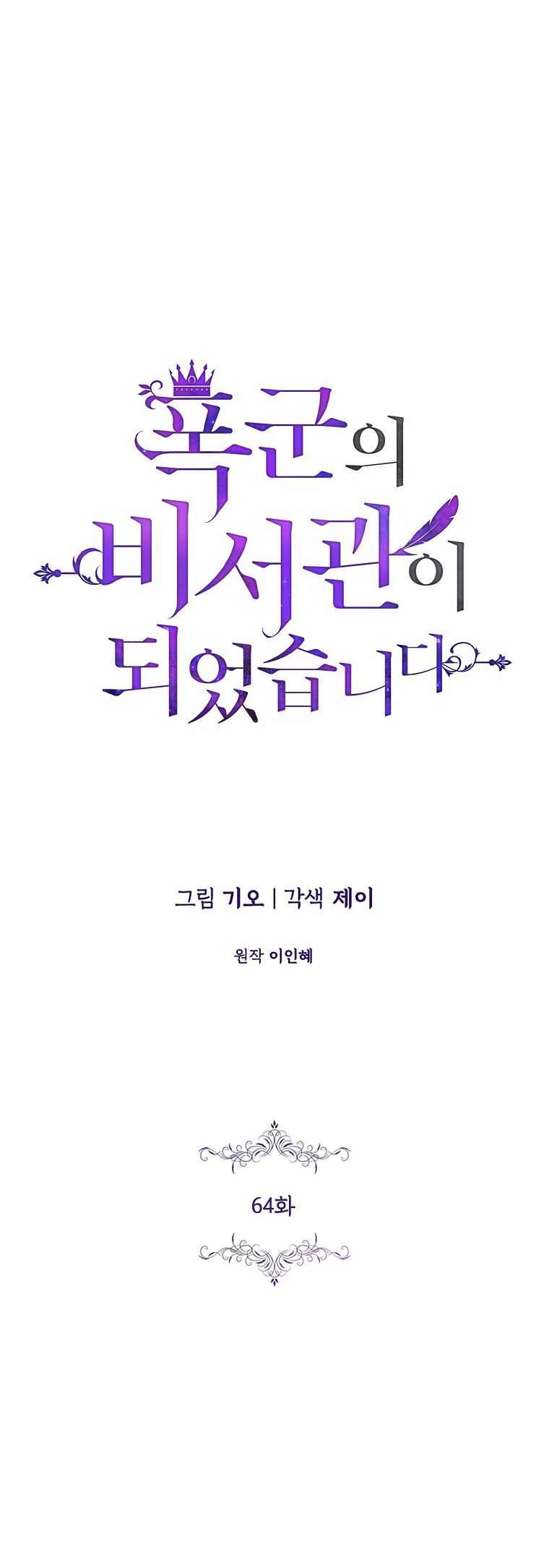 Thư Ký Của Bạo Chúa Chapter 64 - Trang 4