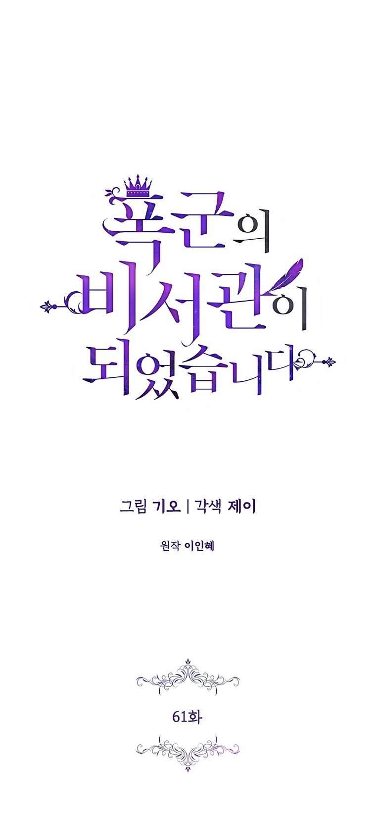 Thư Ký Của Bạo Chúa Chapter 61 - Trang 4