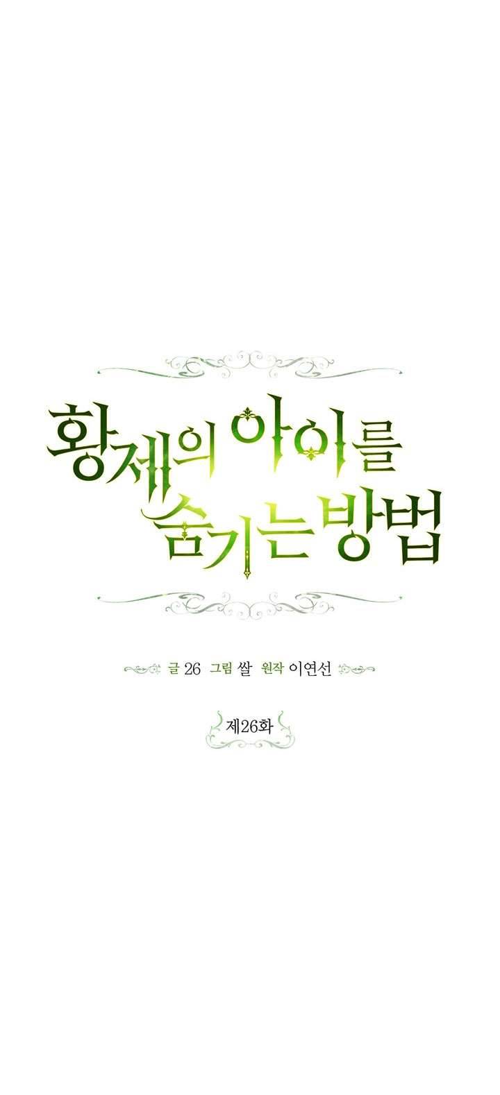 Phương Pháp Che Giấu Đứa Con Của Hoàng Đế Chapter 26 - Trang 4