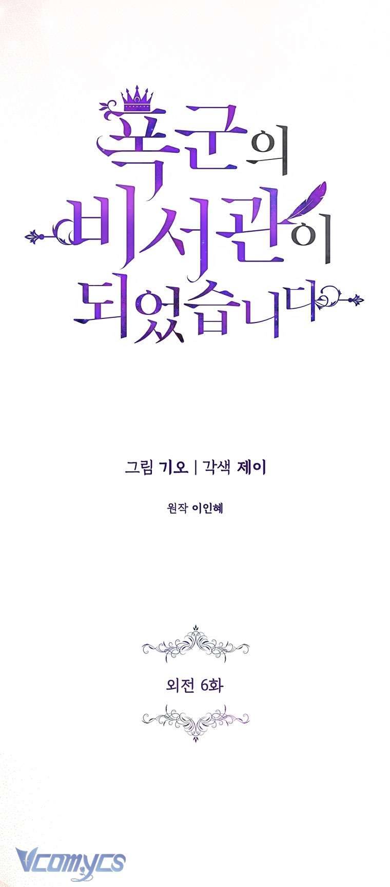 Thư Ký Của Bạo Chúa Chapter 119 - Trang 4