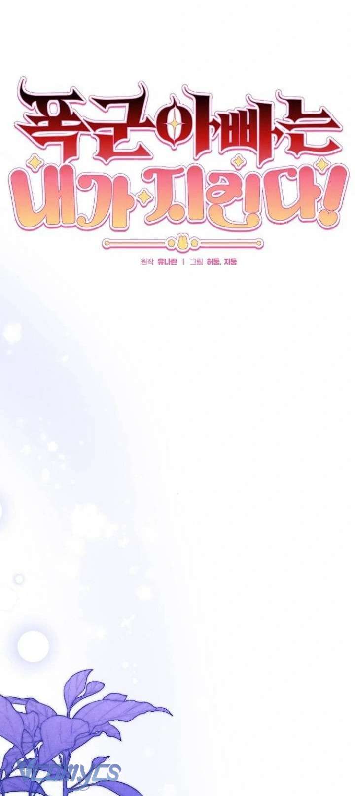 Papa Bạo Chúa, Con Sẽ Bảo Vệ Người! Chap 4 - Next Chap 5