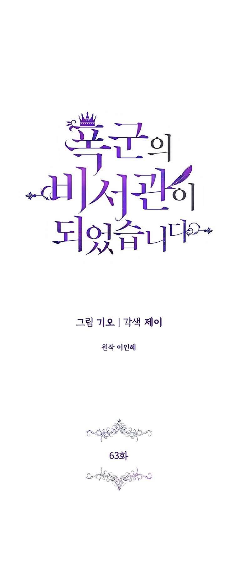 Thư Ký Của Bạo Chúa Chapter 63 - Trang 4