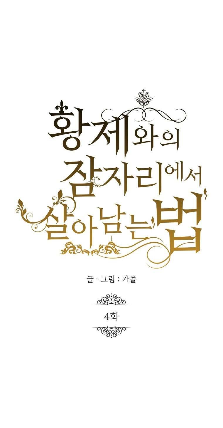 Phương Pháp Sống Sót Khi Phải Ngủ Cùng Hoàng Đế Chapter 4 - Trang 4