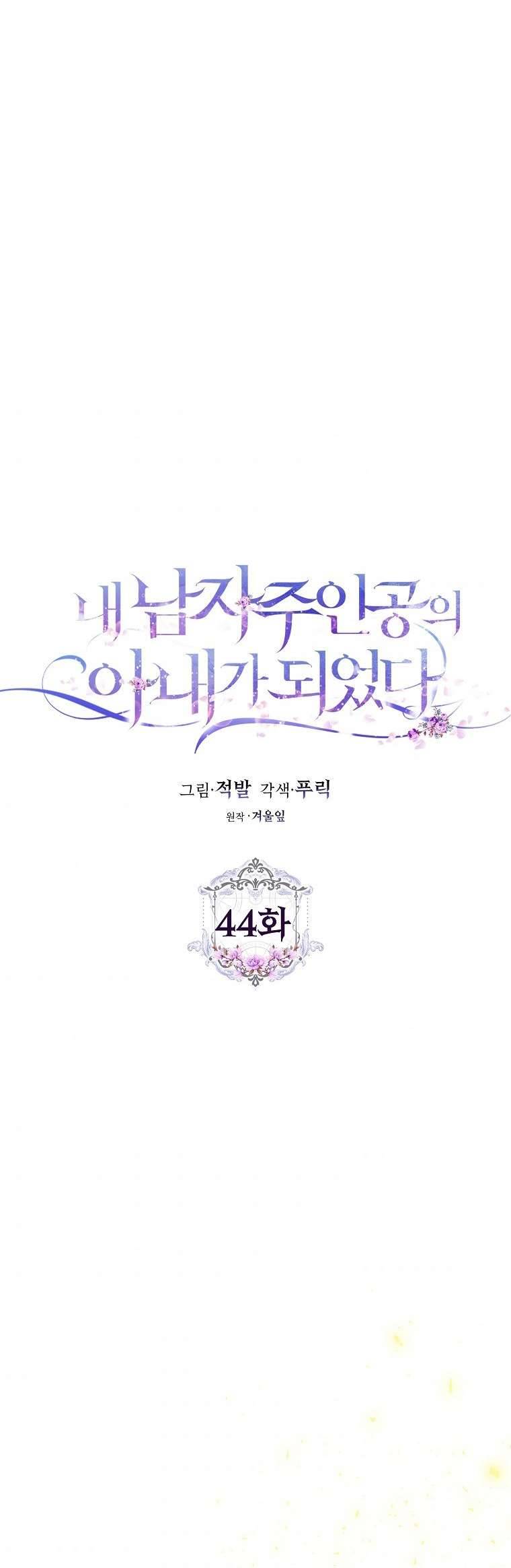 Tôi Trở Thành Vợ Của Nam Chính Chap 44 - Trang 3