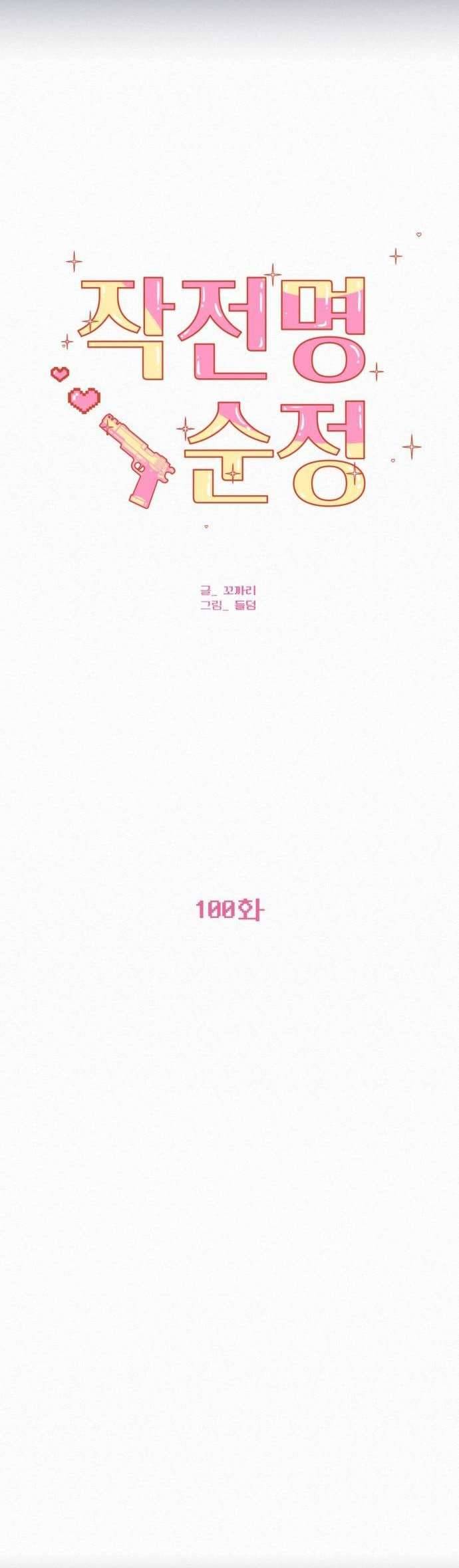 Chiến Lược: Tình Yêu Trong Sáng Chapter 100 - Trang 4