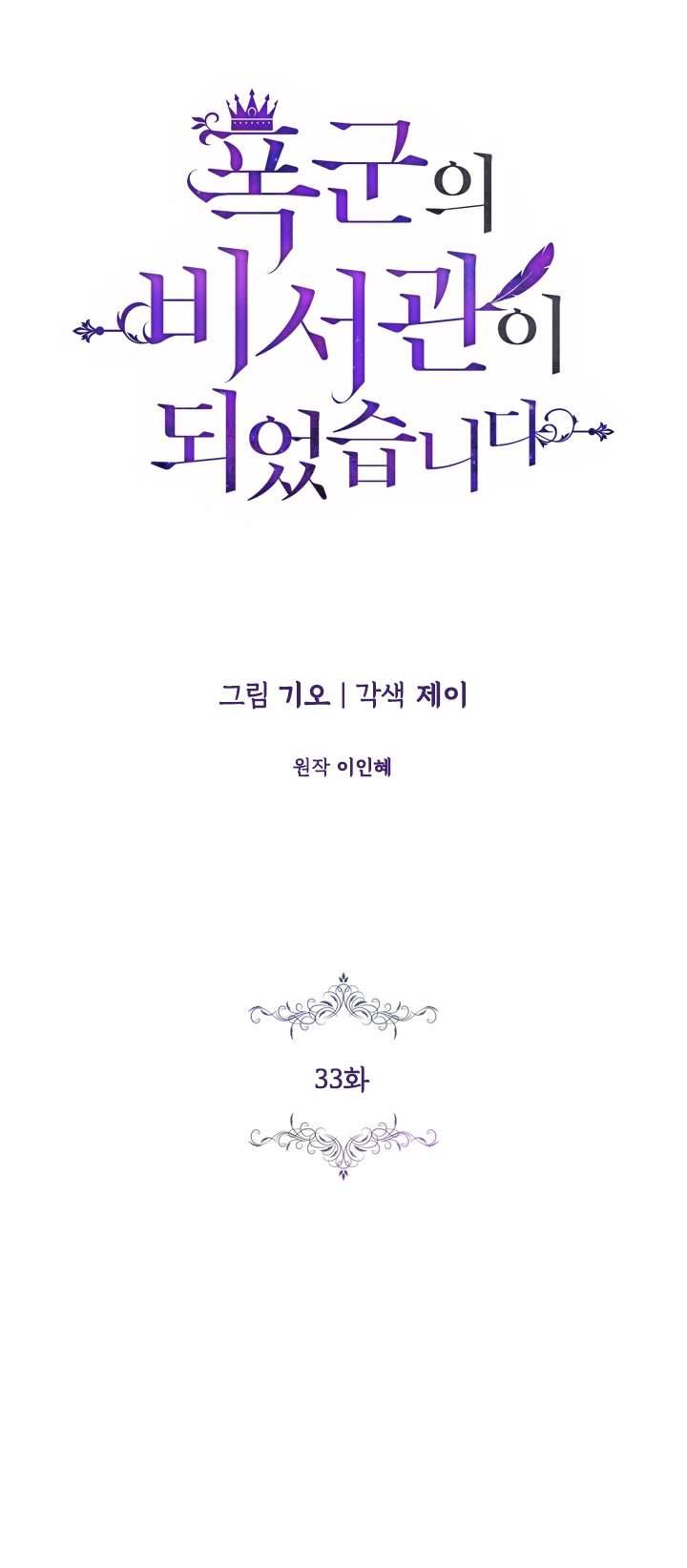 Thư Ký Của Bạo Chúa Chapter 33 - Next Chapter 33.5