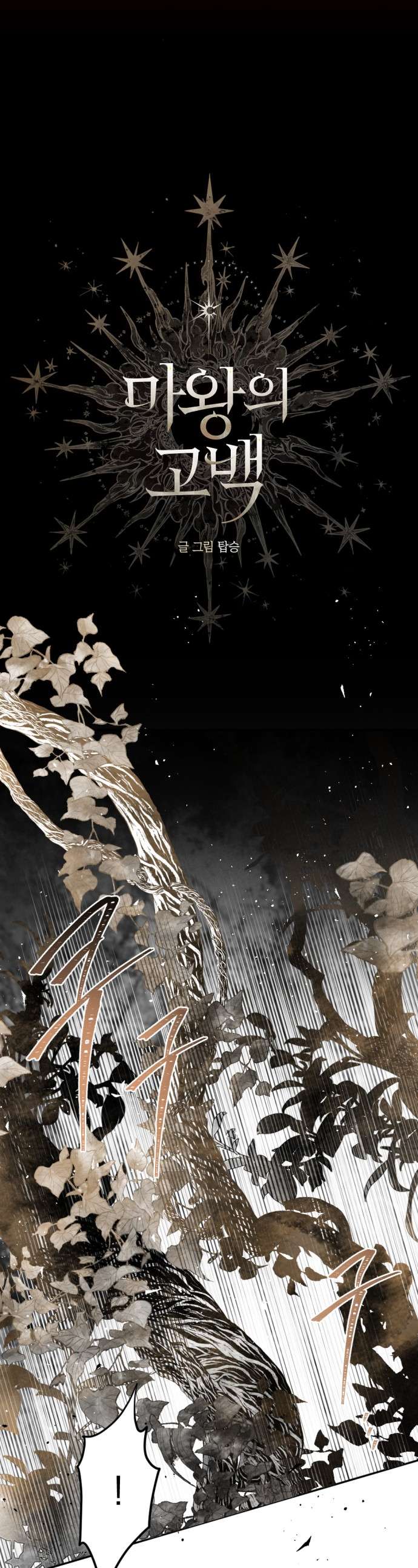 Lời Thú Nhận Của Chúa Tể Bóng Tối Chapter 98 - Trang 4