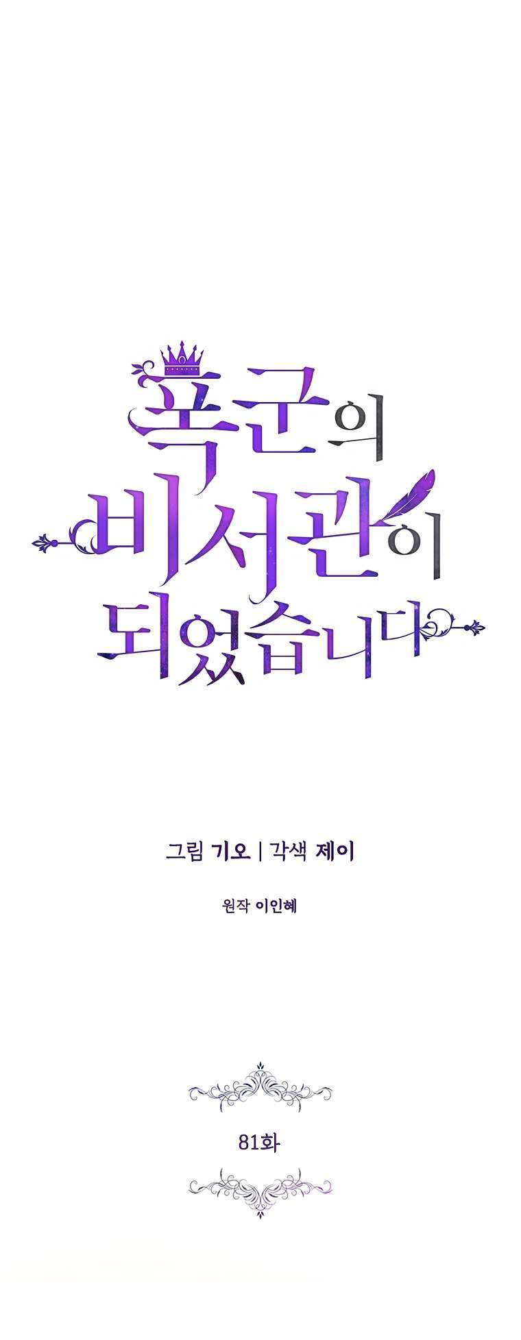 Thư Ký Của Bạo Chúa Chapter 81 - Trang 4