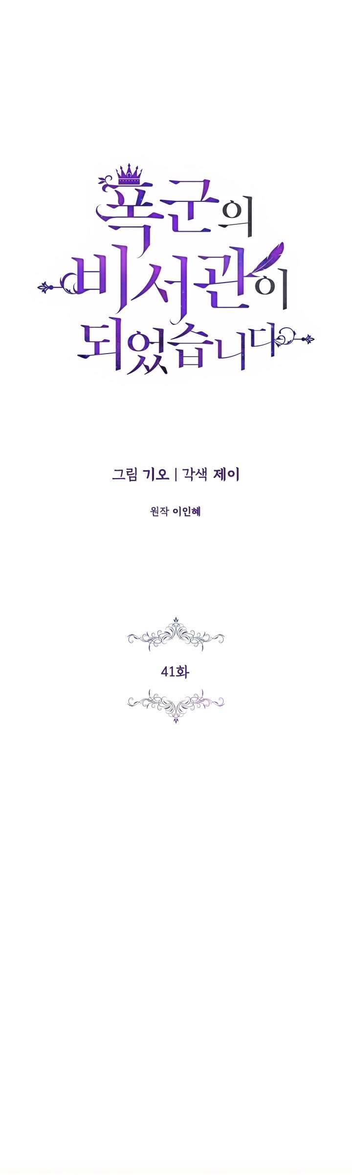 Thư Ký Của Bạo Chúa Chapter 41 - Trang 3