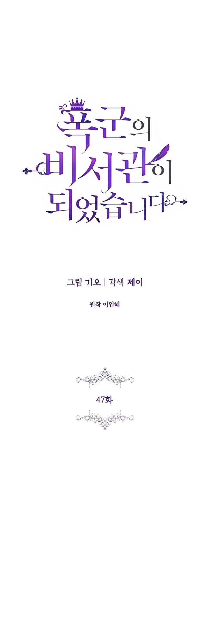 Thư Ký Của Bạo Chúa Chapter 47 - Trang 4