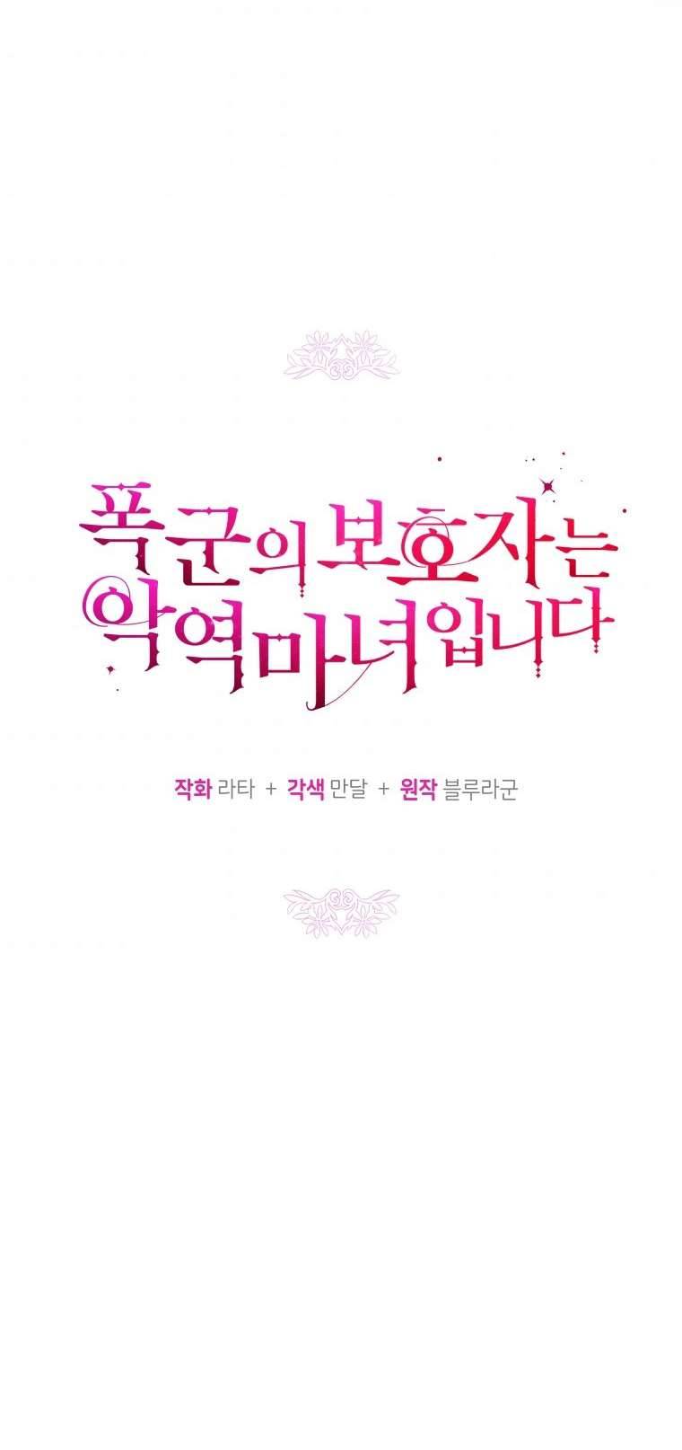 Người Bảo Hộ Của Bạo Quân Là Ma Nữ Tàn Độc Chap 50 - Next Chap 51