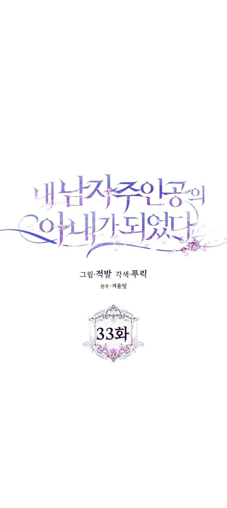 Tôi Trở Thành Vợ Của Nam Chính Chap 33 - Trang 3