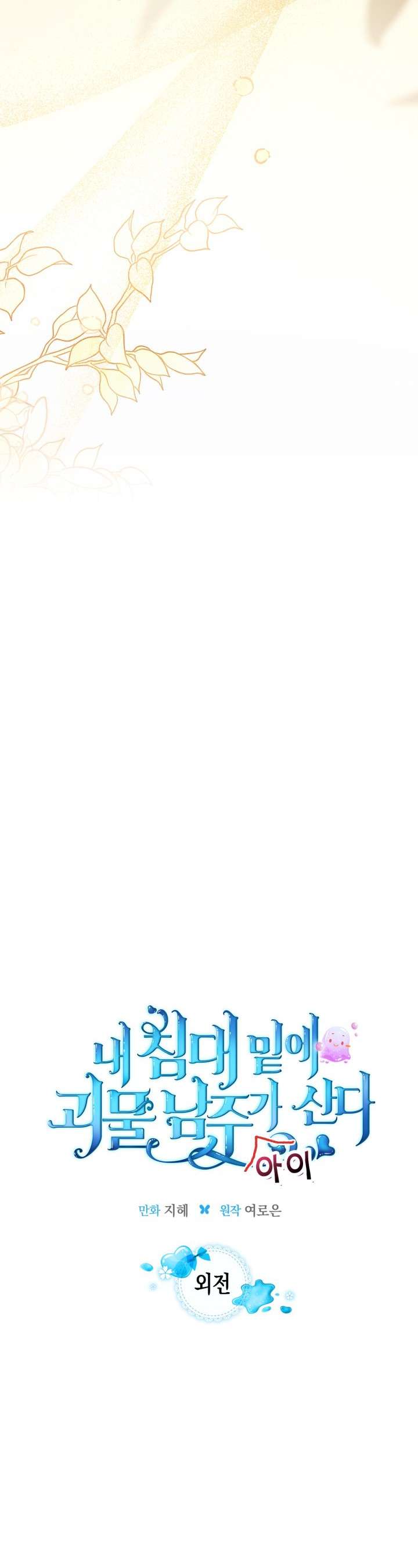 Nam Chính Quái Vật Sống Dưới Giường Tôi Chapter 70 - Trang 4