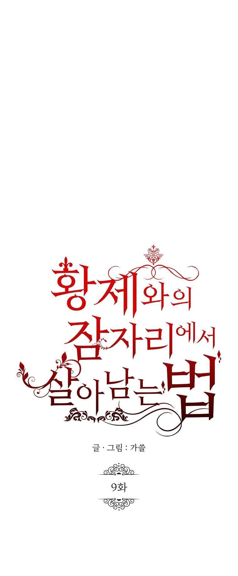 Phương Pháp Sống Sót Khi Phải Ngủ Cùng Hoàng Đế Chapter 9 - Trang 4