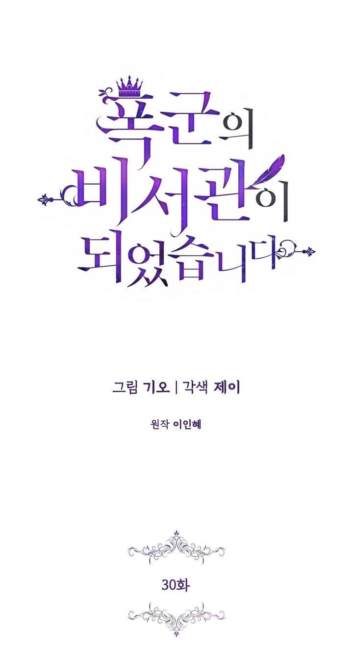 Thư Ký Của Bạo Chúa Chapter 30 - Trang 3