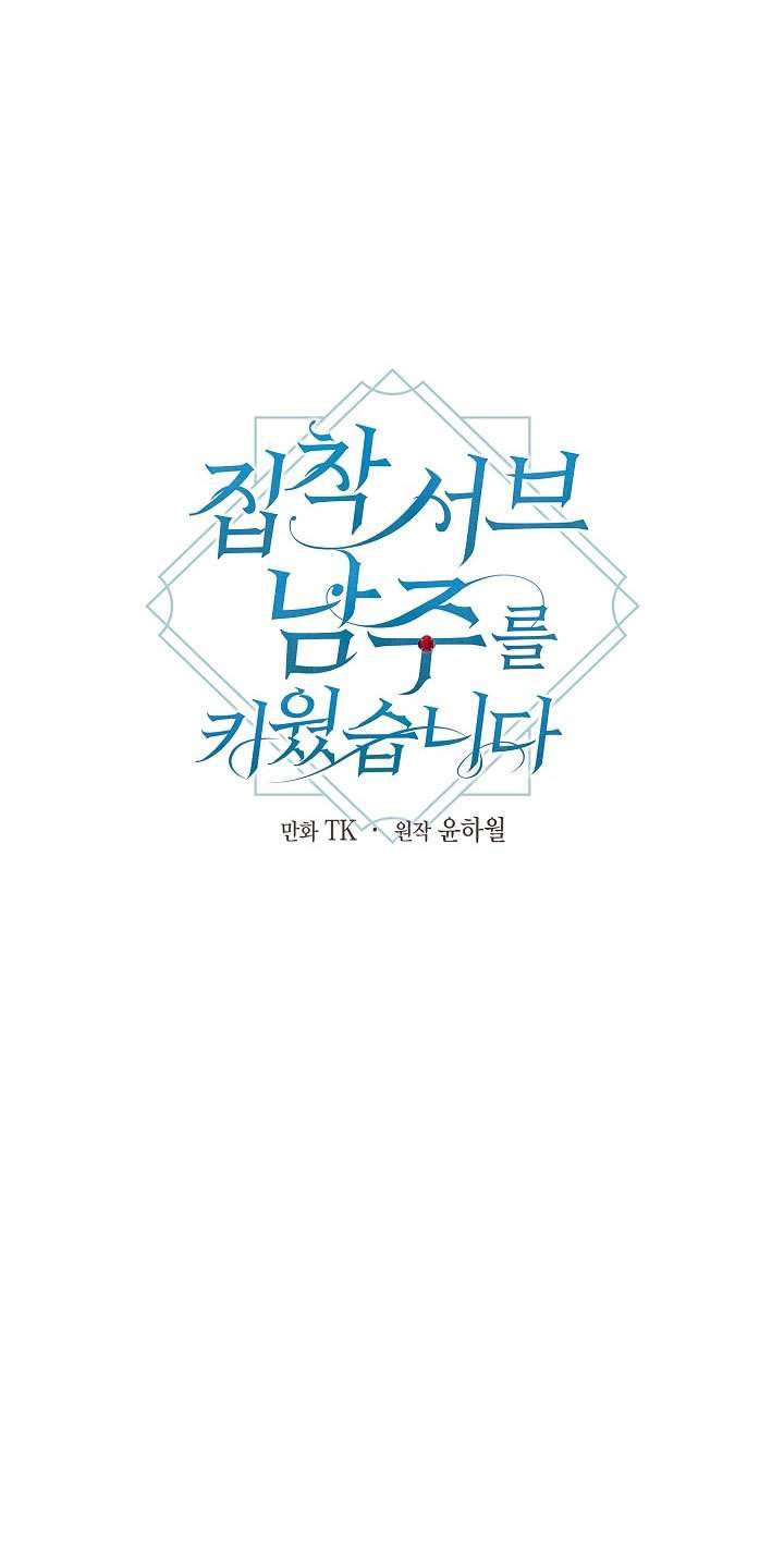 Tôi Đã Nuôi Dưỡng Một Nam Phụ Đầy Ám Ảnh Chapter 25 - Trang 3