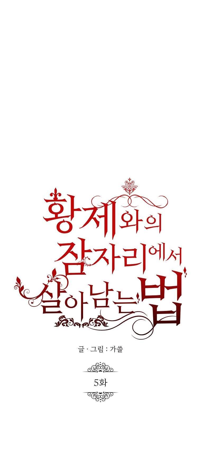 Phương Pháp Sống Sót Khi Phải Ngủ Cùng Hoàng Đế Chapter 5 - Trang 4