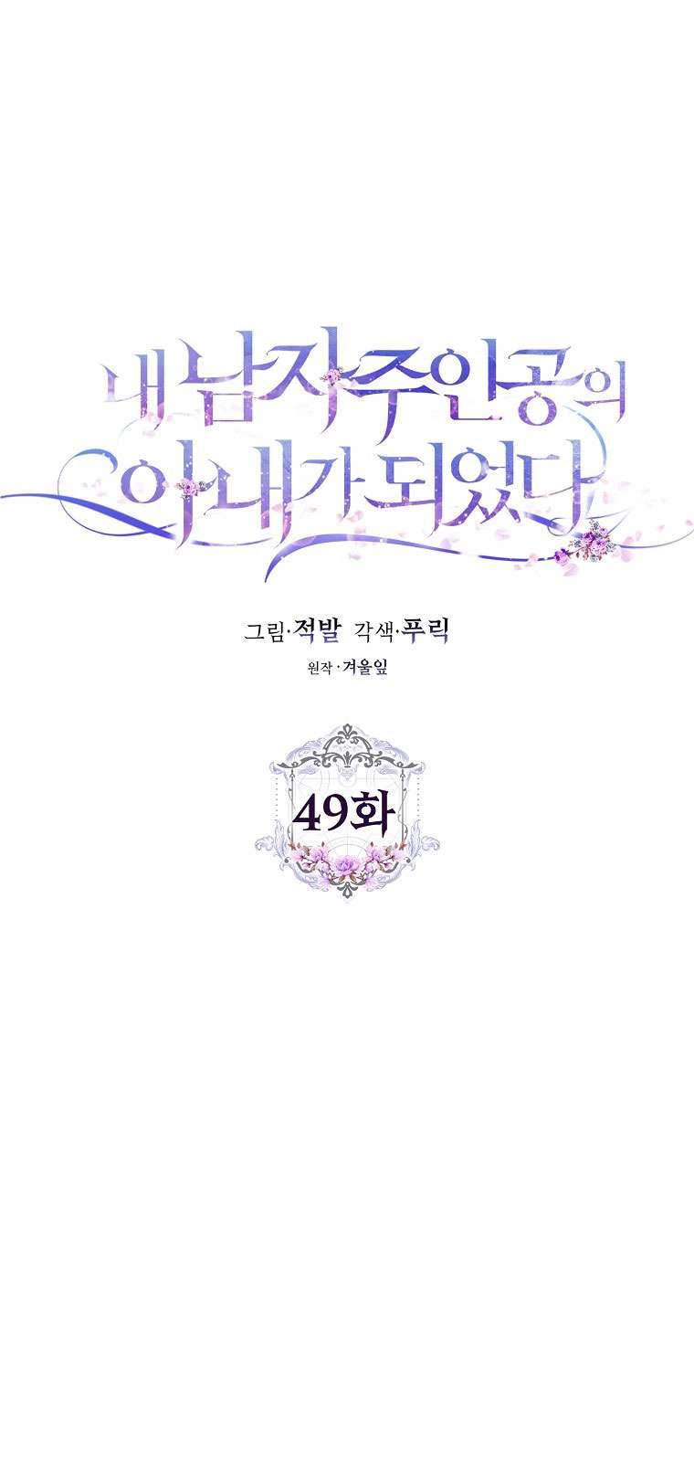 Tôi Trở Thành Vợ Của Nam Chính Chap 49 - Next Chap 50