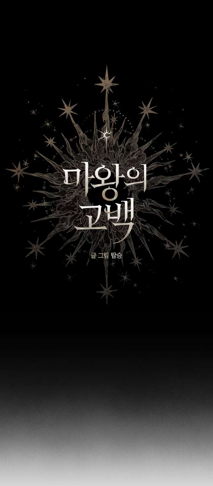 Lời Thú Nhận Của Chúa Tể Bóng Tối Chapter 111 - Next Chapter 111