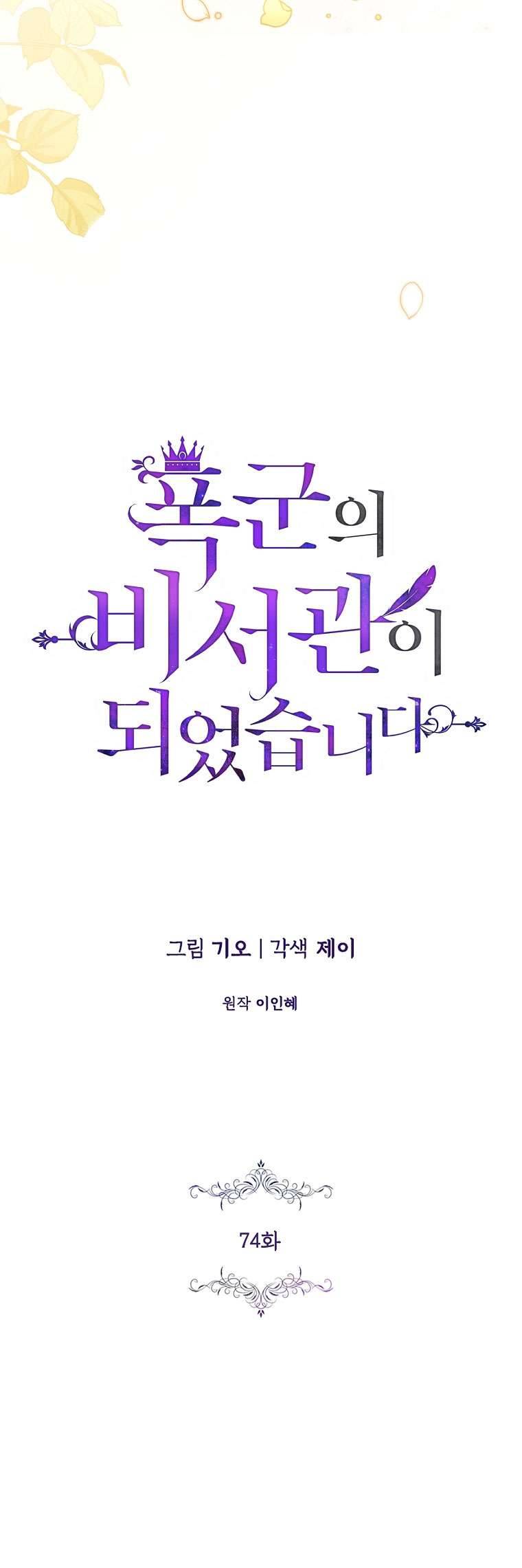 Thư Ký Của Bạo Chúa Chapter 74 - Next Chapter 75