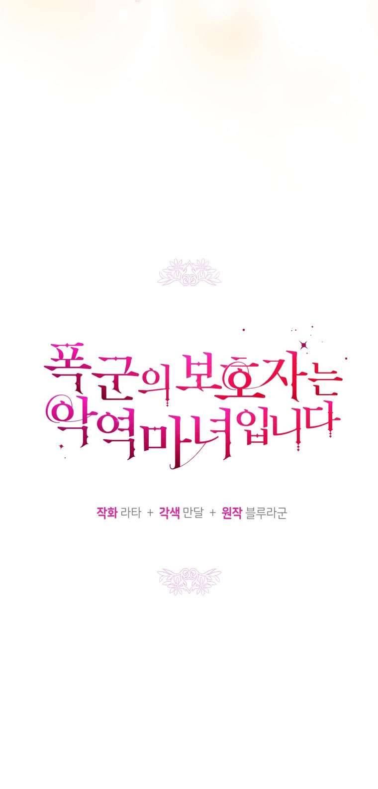 Người Bảo Hộ Của Bạo Quân Là Ma Nữ Tàn Độc Chap 52 - Trang 4