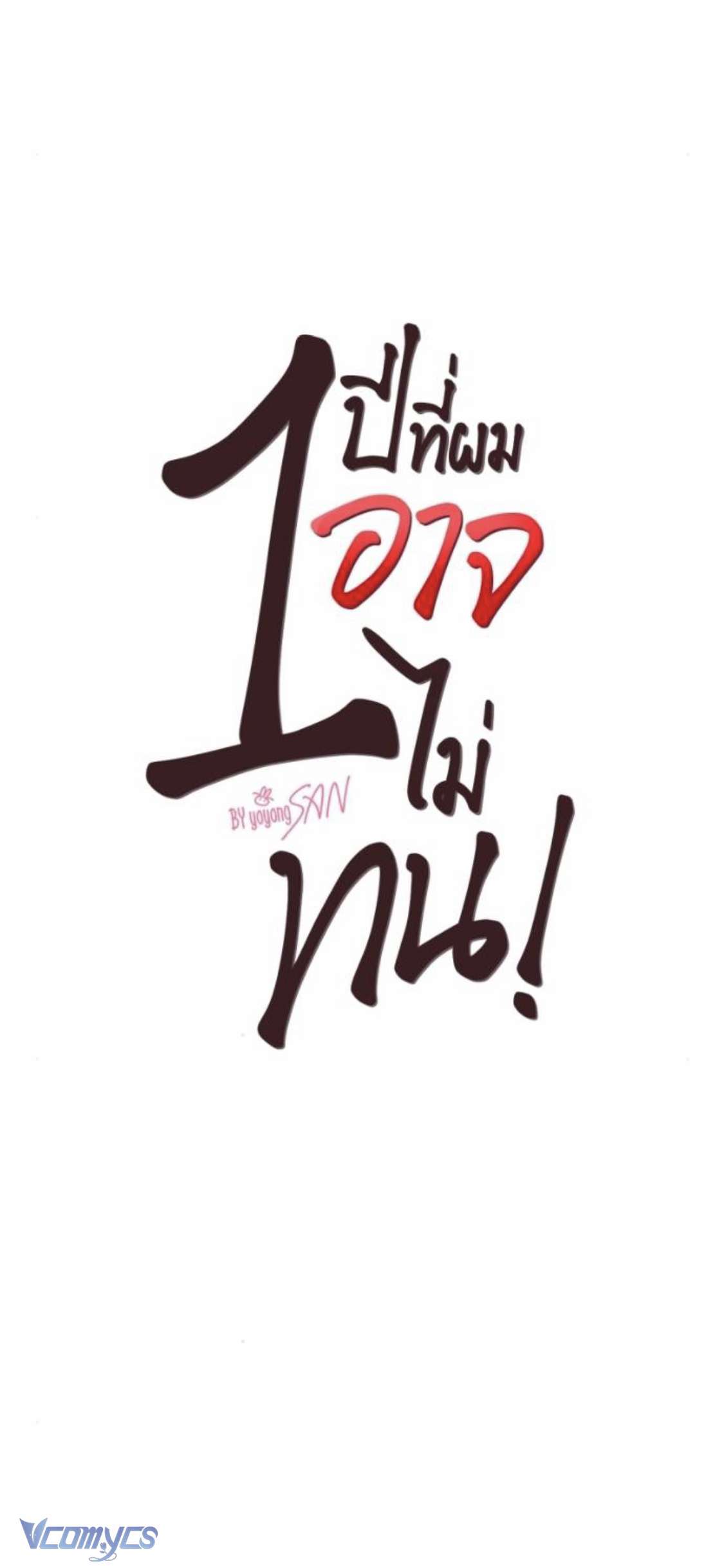 [18+] Một Năm Không Thể Chịu Đựng Được Chapter 26 - Trang 4