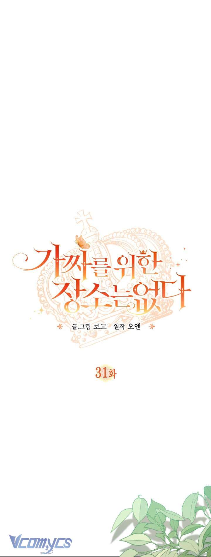 Không Có Chỗ Cho Kẻ Giả Mạo Chap 31 - Trang 2