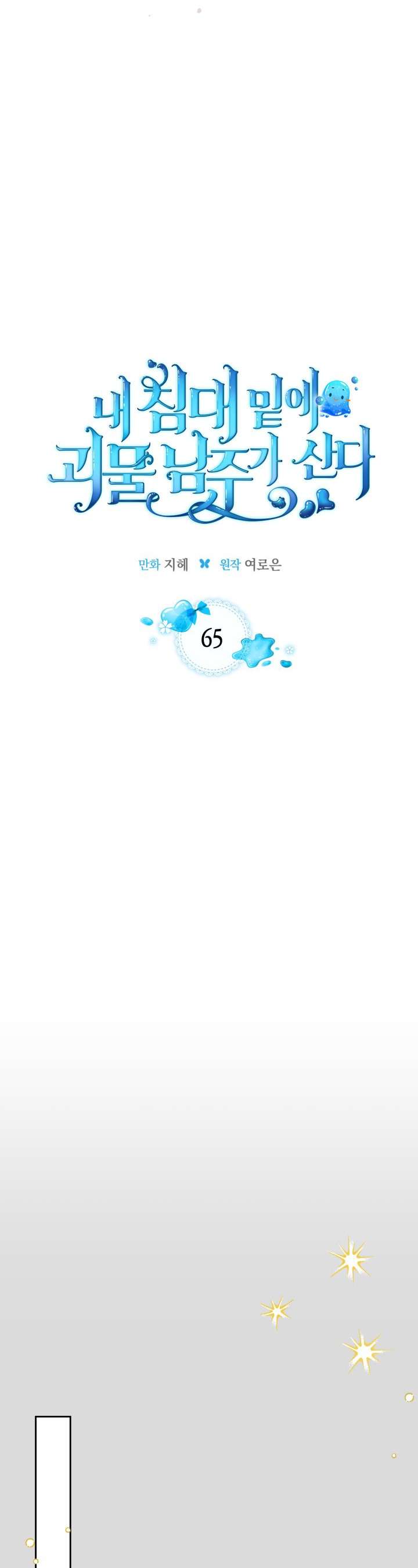 Nam Chính Quái Vật Sống Dưới Giường Tôi Chapter 65 - Trang 4